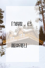 邹霞，已履新职
